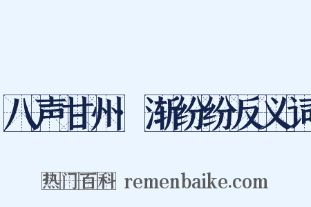 八声甘州·渐纷纷反义词是什么意思的图片